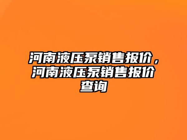 河南液壓泵銷售報價，河南液壓泵銷售報價查詢