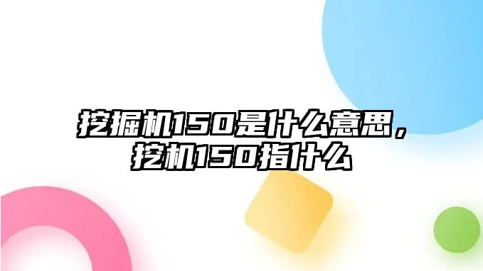 挖掘機150是什么意思，挖機150指什么