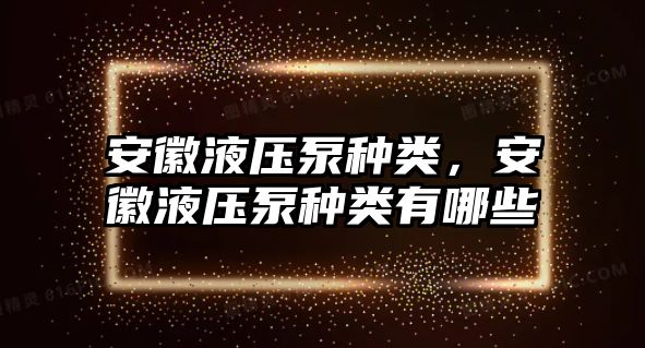 安徽液壓泵種類，安徽液壓泵種類有哪些