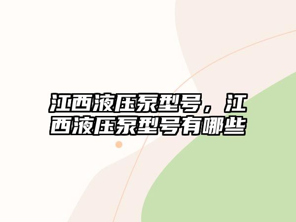 江西液壓泵型號，江西液壓泵型號有哪些