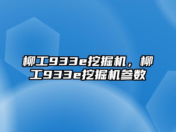 柳工933e挖掘機(jī)，柳工933e挖掘機(jī)參數(shù)