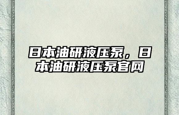 日本油研液壓泵，日本油研液壓泵官網(wǎng)