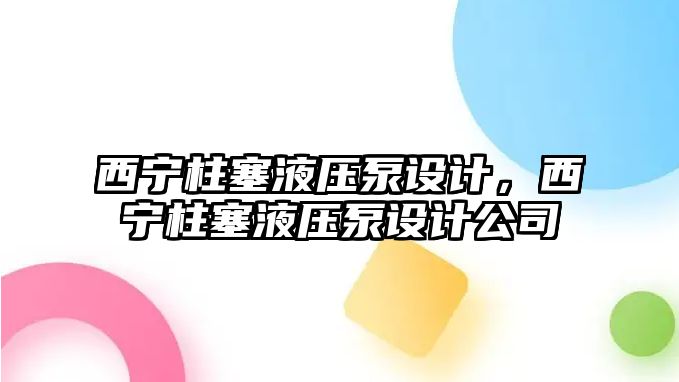 西寧柱塞液壓泵設(shè)計，西寧柱塞液壓泵設(shè)計公司