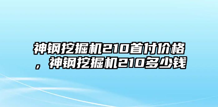 神鋼挖掘機210首付價格，神鋼挖掘機210多少錢