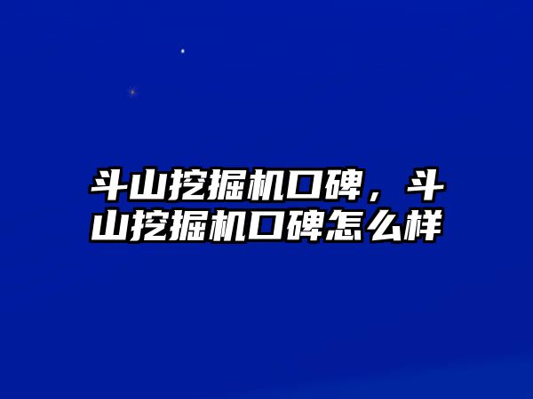 斗山挖掘機(jī)口碑，斗山挖掘機(jī)口碑怎么樣