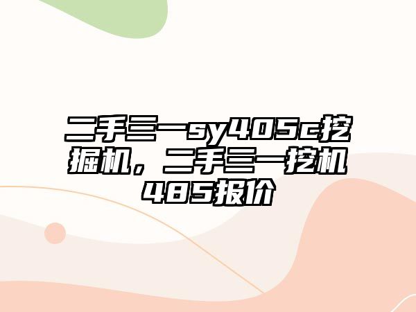 二手三一sy405c挖掘機，二手三一挖機485報價