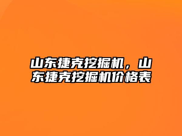 山東捷克挖掘機(jī)，山東捷克挖掘機(jī)價(jià)格表