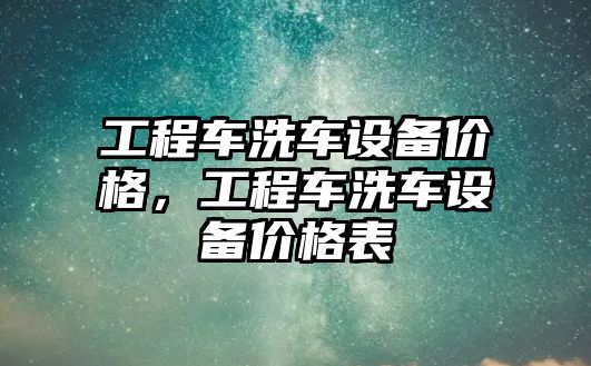 工程車洗車設(shè)備價格，工程車洗車設(shè)備價格表