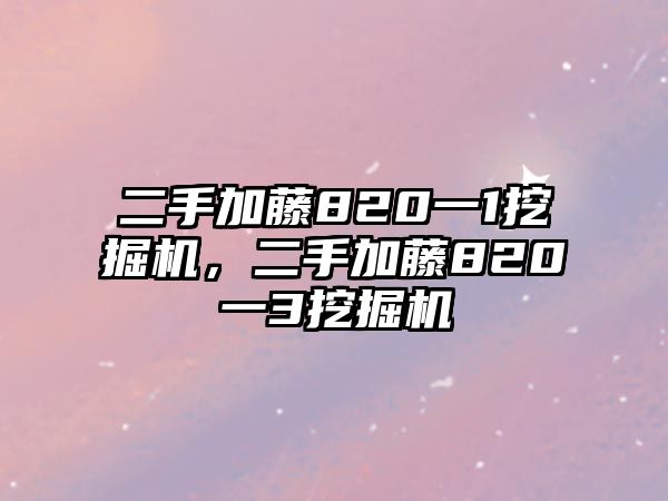 二手加藤820一1挖掘機(jī)，二手加藤820一3挖掘機(jī)