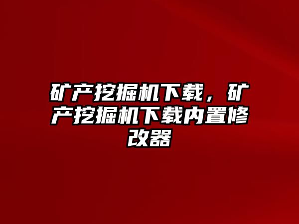 礦產(chǎn)挖掘機(jī)下載，礦產(chǎn)挖掘機(jī)下載內(nèi)置修改器