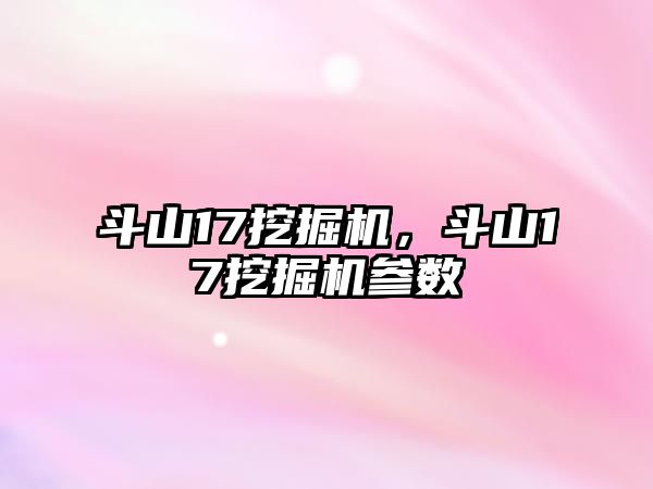 斗山17挖掘機，斗山17挖掘機參數(shù)