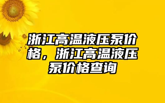 浙江高溫液壓泵價格，浙江高溫液壓泵價格查詢