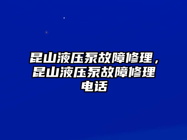 昆山液壓泵故障修理，昆山液壓泵故障修理電話