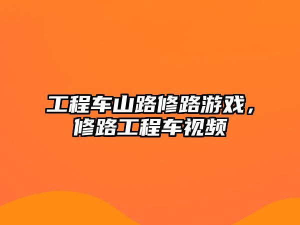 工程車山路修路游戲，修路工程車視頻