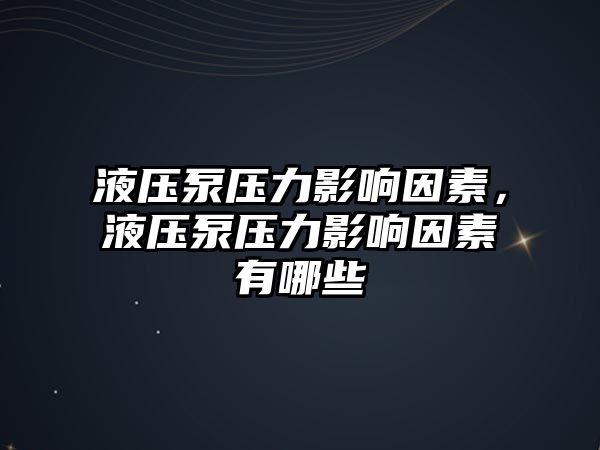 液壓泵壓力影響因素，液壓泵壓力影響因素有哪些