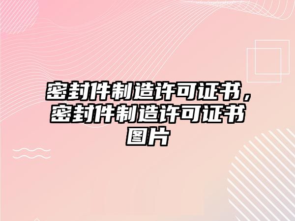 密封件制造許可證書，密封件制造許可證書圖片