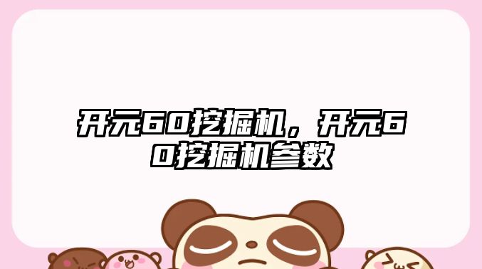 開元60挖掘機，開元60挖掘機參數(shù)