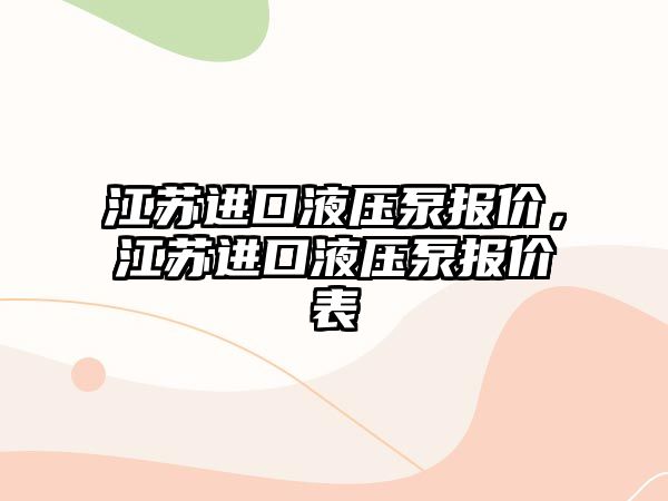 江蘇進(jìn)口液壓泵報價，江蘇進(jìn)口液壓泵報價表