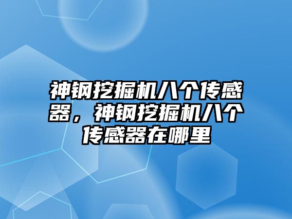 神鋼挖掘機八個傳感器，神鋼挖掘機八個傳感器在哪里