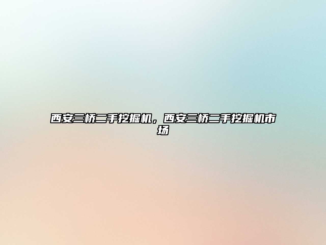 西安三橋二手挖掘機，西安三橋二手挖掘機市場