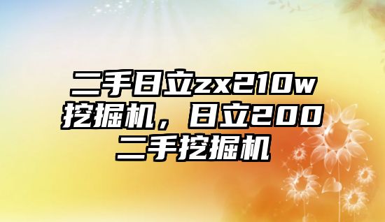 二手日立zx210w挖掘機，日立200二手挖掘機