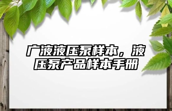 廣液液壓泵樣本，液壓泵產品樣本手冊