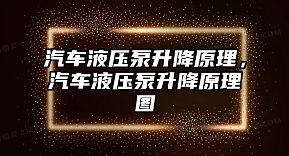 汽車液壓泵升降原理，汽車液壓泵升降原理圖