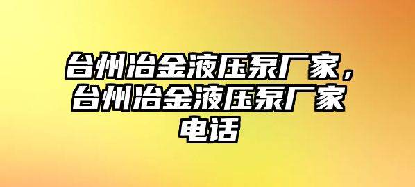 臺州冶金液壓泵廠家，臺州冶金液壓泵廠家電話