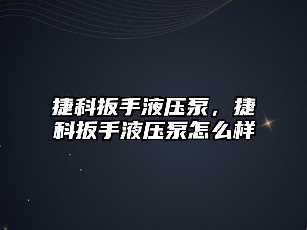 捷科扳手液壓泵，捷科扳手液壓泵怎么樣