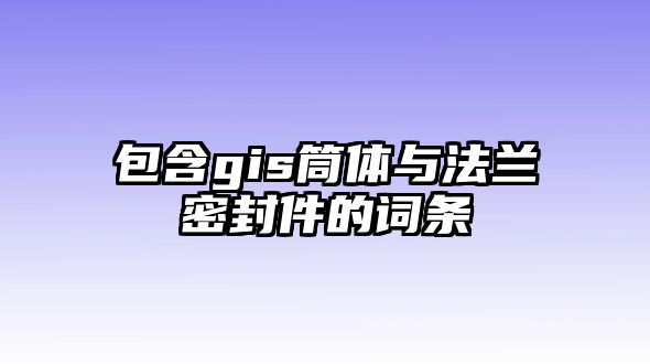 包含gis筒體與法蘭密封件的詞條