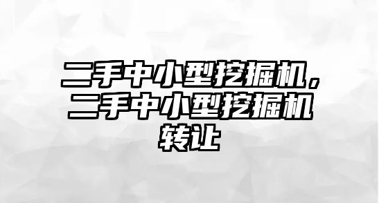 二手中小型挖掘機，二手中小型挖掘機轉(zhuǎn)讓