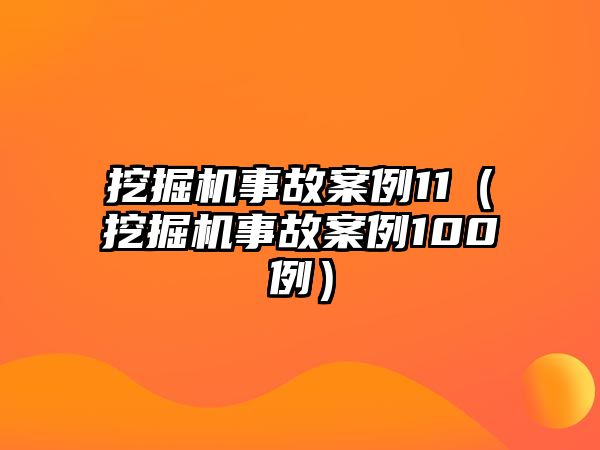 挖掘機事故案例11（挖掘機事故案例100例）