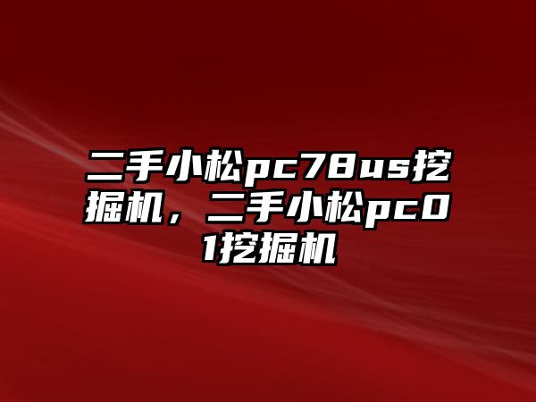 二手小松pc78us挖掘機，二手小松pc01挖掘機