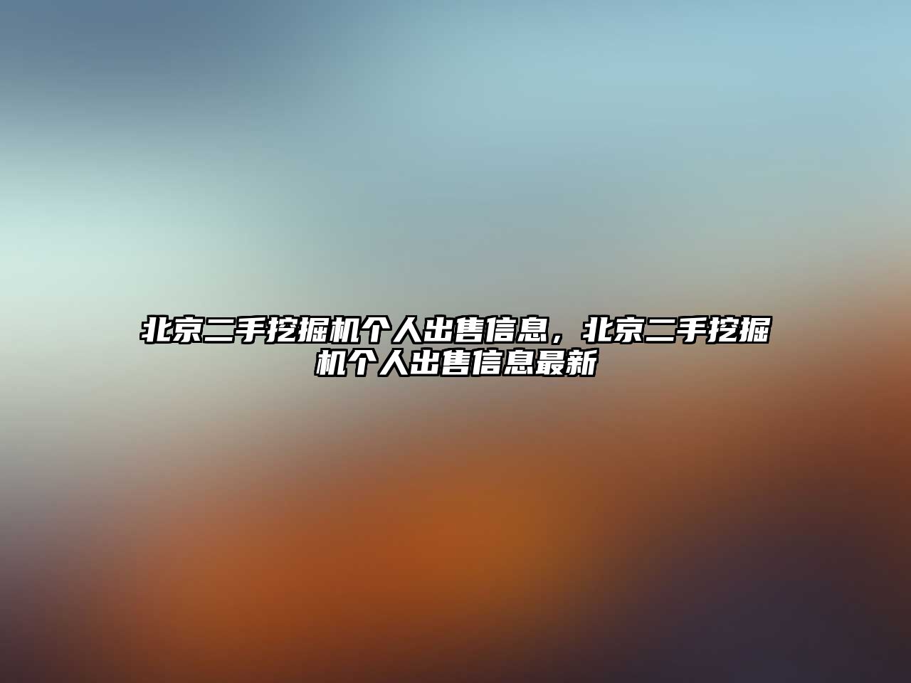 北京二手挖掘機個人出售信息，北京二手挖掘機個人出售信息最新