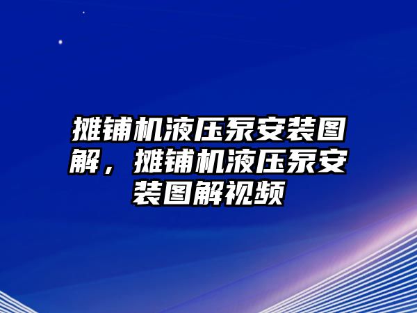 攤鋪機液壓泵安裝圖解，攤鋪機液壓泵安裝圖解視頻