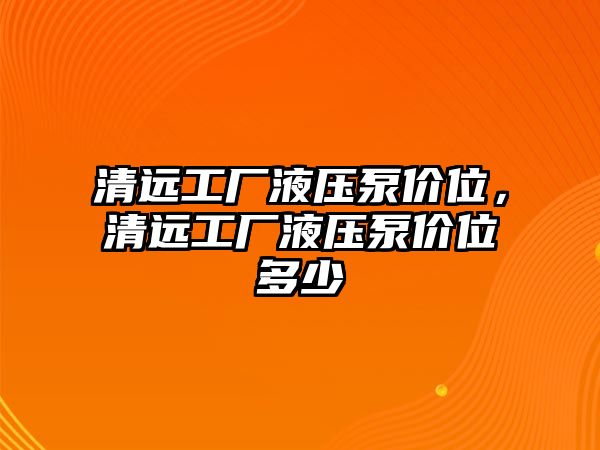 清遠工廠液壓泵價位，清遠工廠液壓泵價位多少