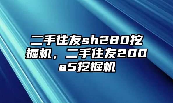 二手住友sh280挖掘機(jī)，二手住友200a5挖掘機(jī)