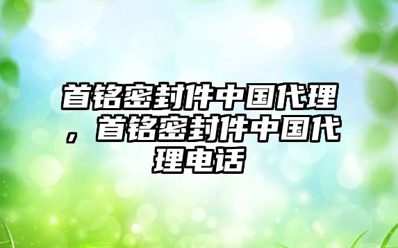 首銘密封件中國(guó)代理，首銘密封件中國(guó)代理電話