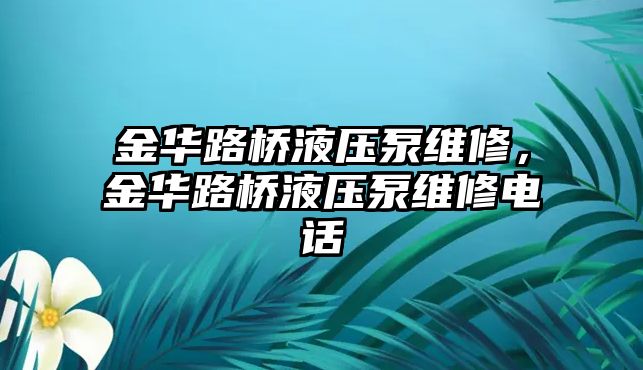 金華路橋液壓泵維修，金華路橋液壓泵維修電話