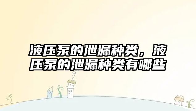 液壓泵的泄漏種類，液壓泵的泄漏種類有哪些