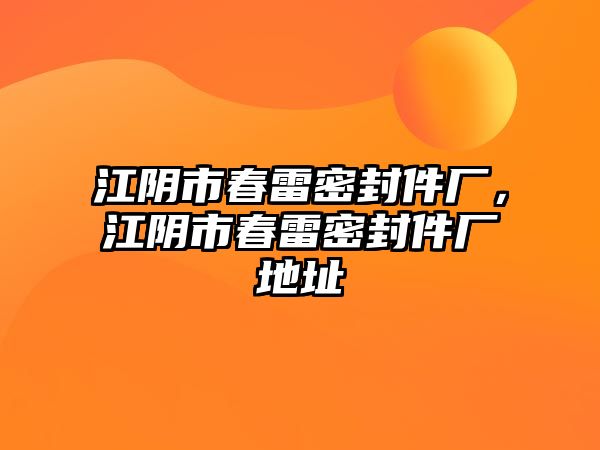 江陰市春雷密封件廠，江陰市春雷密封件廠地址