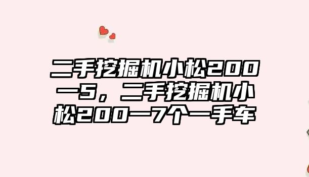 二手挖掘機(jī)小松200一5，二手挖掘機(jī)小松200一7個一手車