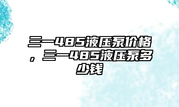 三一485液壓泵價(jià)格，三一485液壓泵多少錢