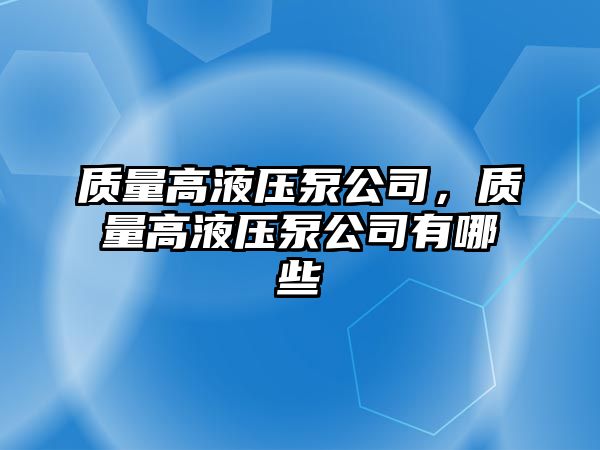 質量高液壓泵公司，質量高液壓泵公司有哪些