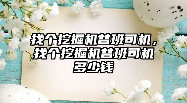 找個挖掘機替班司機，找個挖掘機替班司機多少錢