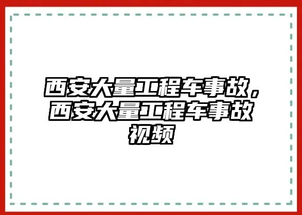 西安大量工程車事故，西安大量工程車事故視頻