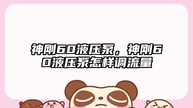 神剛60液壓泵，神剛60液壓泵怎樣調(diào)流量