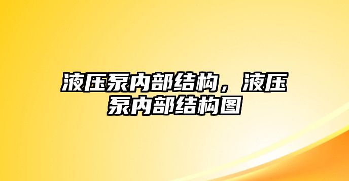 液壓泵內(nèi)部結(jié)構(gòu)，液壓泵內(nèi)部結(jié)構(gòu)圖