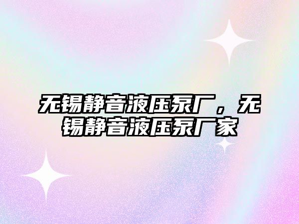 無錫靜音液壓泵廠，無錫靜音液壓泵廠家