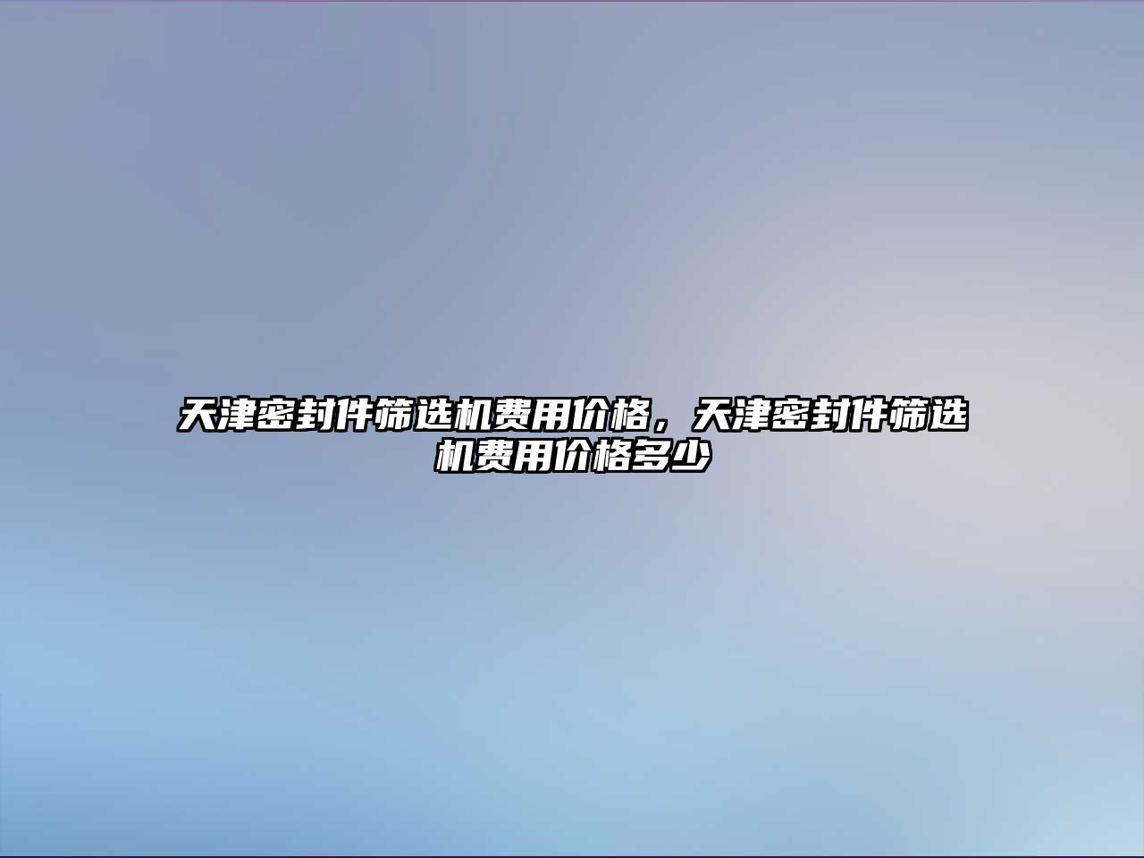 天津密封件篩選機費用價格，天津密封件篩選機費用價格多少